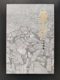 王君山水画集