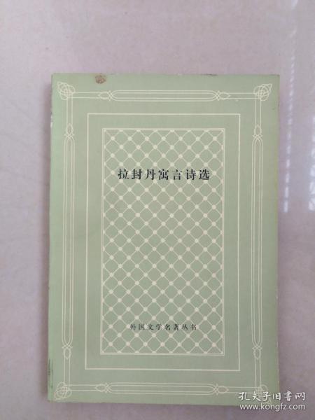 拉封丹寓言诗选（网格本，扉页贴有邮票，有印章。书是西安外国语大学一位俄语教授的藏书。）最后一个图是一篇文章截图，其中提到于教授