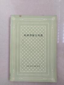 拉封丹寓言诗选（网格本，扉页贴有邮票，有印章。书是西安外国语大学一位俄语教授的藏书。）最后一个图是一篇文章截图，其中提到于教授