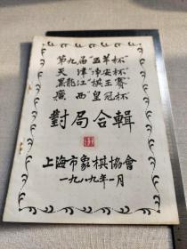 1987年上海象棋协会油印本：“五羊杯”等对局合辑，知名棋手旧藏