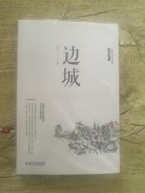 沈从文作品集：边城（中国乡土文学的典范，全新修订版）