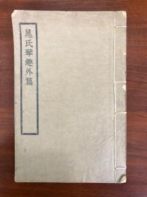 民国线装本：1930年（晁氏琴趣外篇）初版