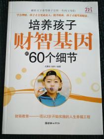 培养孩子财智基因的60个细节