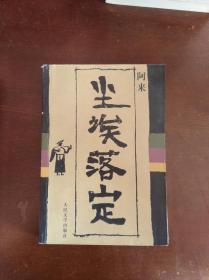 尘埃落定