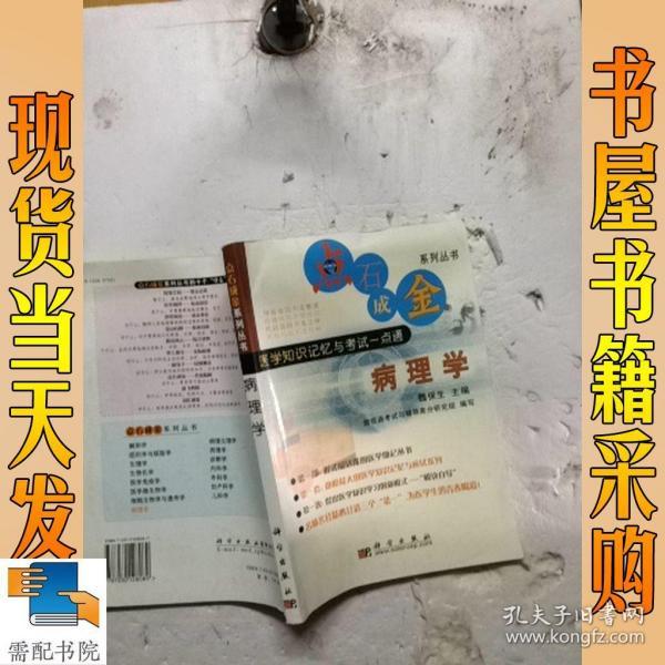 医学知识记忆与考试一点通：病理学