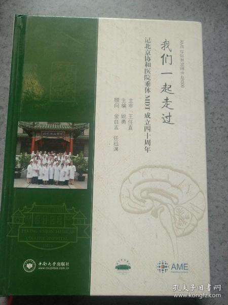 我们一起走过：记北京协和医院垂体MDT成立四十周年AME访谈系列图书