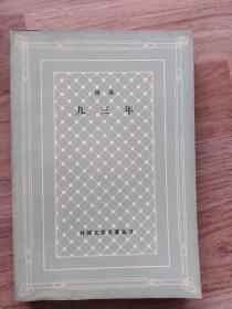 九三年（网格本，有印章。）