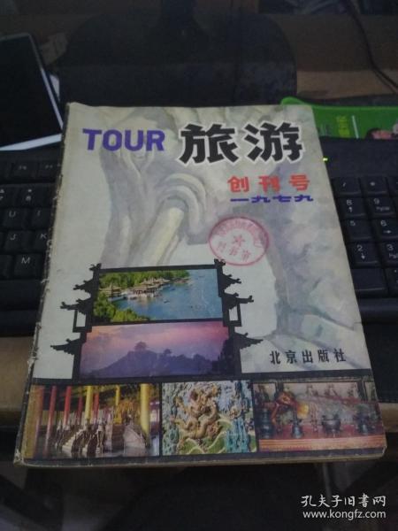 旅游1979创刊号