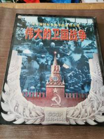 莱比锡国际电影节纪录片大奖 伟大的卫国战争（盒装 10盒 全新光盘）