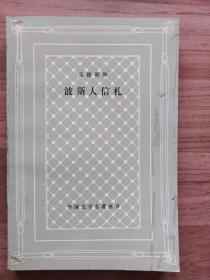 波斯人信札（网格本，书是西安外国语大学一位俄语教授的藏书，扉页贴有邮票，有印章，书有长期包书皮的痕迹。详见图。）最后一个图片是一篇文章截图，提到于宪宗教授。