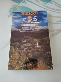 旅游自由行系列：山西自助游