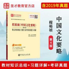 圣才教育：程裕祯中国文化要略（第4版）笔记和课后习题（含考研真题）详解