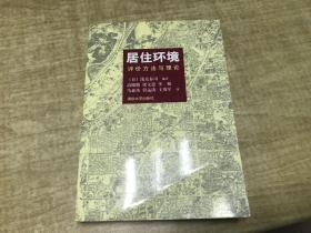 居住环境   评价方法与理论  2006年       版本  D39