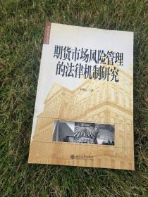 期货市场风险管理的法律机制研究——国际金融法论丛（11）