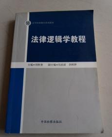 高等检察教育系列教材 法律逻辑学教程