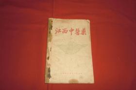 江西中医药（1956年十月号）//  【购满100元免运费】