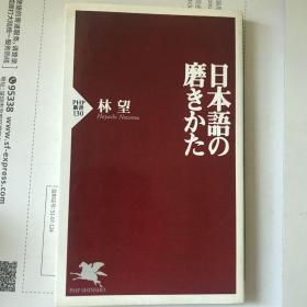 日本語の磨き方