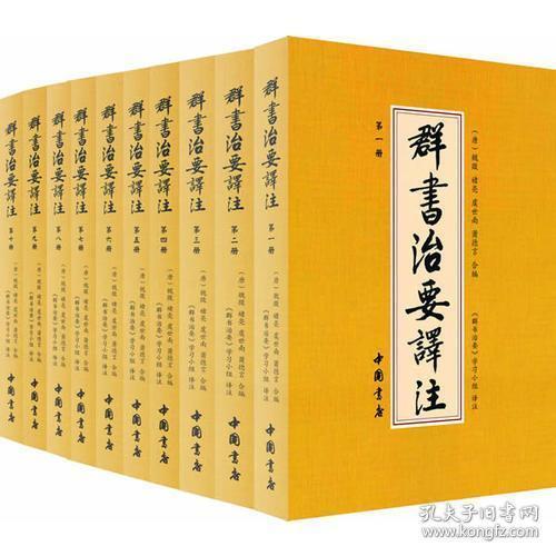 群书治要译注（全注全译 简体版  全十册 五十卷完整本，净空法师等担任顾问、刘余莉教授主编）