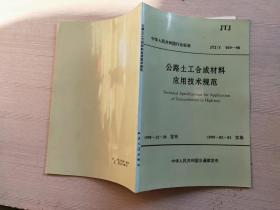 公路土工合成材料应用技术规范