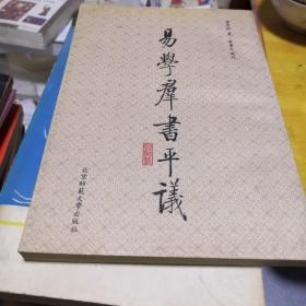 易学羣书平羲