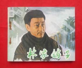 《林家铺子》 中国电影出版社   连环画