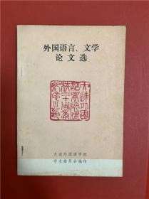 外国语言、文学论文选