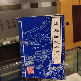 四川省犍为县交通局志