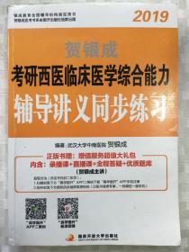 贺银成西医综合2019 考研西医临床医学综合能力辅导讲义同步练习