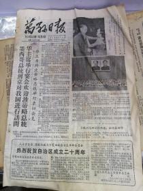 万县日报1978年10月26日（8开四版）华主席同波蒂略总统举行亲切会见；认真培训民兵指导员