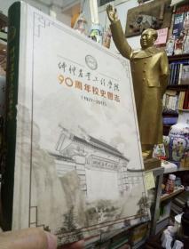 《仲凯农业工程学院 - 90周年校史图志》（1927-2017）精装图文版