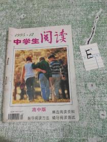 中学生阅读（1995年第12期）