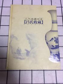 三代收藏世家【吕氏收藏】青花瓷器集锦 (作者签名册）