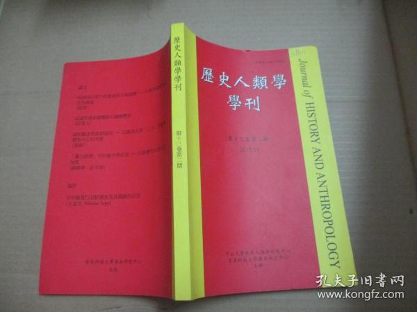 历史人类学刊 第十三卷第二期