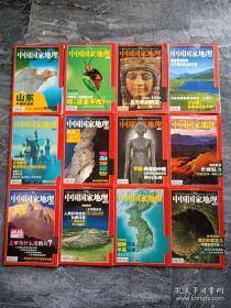 中国国家地理 杂志  期刊（2003年-2018年） 16年全年大全套共192本合售  （2003年到2018年大全套）  包邮
