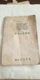 毛泽东的故事 新华书店 土纸本 早期版本 多版画