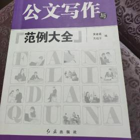 公文写作与范例大全（2010版）