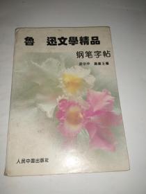 鲁迅文学精品钢笔字帖