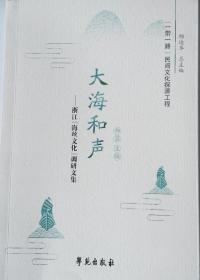 大海和声一一浙江“海丝文化”调研文集