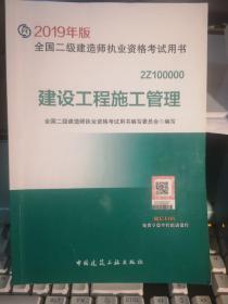 2019二级建造师考试教材建设工程施工管理