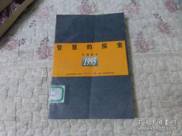 智慧的探索:中国哲学:1995