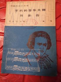 外国历史小丛书- 不朽的音乐大师贝多芬