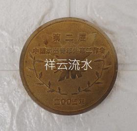 2005年第二届中国杰出青年外事工作者奖章