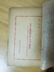 1947年 共产主义运动中的“左派”幼稚病（品相见图）