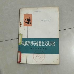 认真学习马克思主义认识论（学习《实践论》例选）