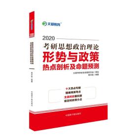 考研政治文都图书蒋中挺2020考研思想政治理论形势与政策热点剖析及命题预测