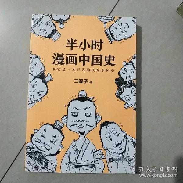 半小时漫画中国史