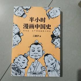 半小时漫画中国史