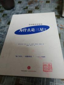 为什么是三星：全面解读三星的成长史，韩国六位知名管理学家揭秘三星如何化危机为机遇，中国企业学习三星的最权威读本！