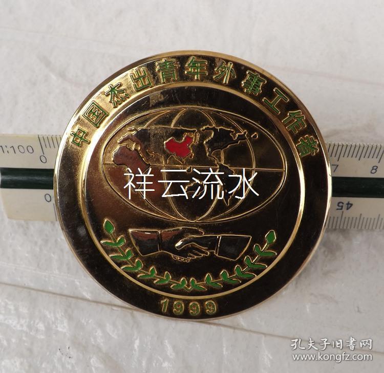 1999年首届中国杰出青年外事工作者奖章