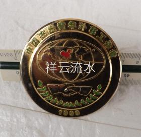 1999年首届中国杰出青年外事工作者奖章